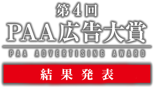 第4回PAA広告大賞