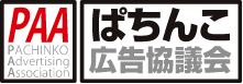 PAA ぱちんこ広告協議会