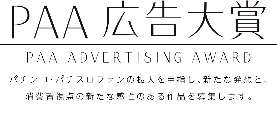 PAA 広告大賞