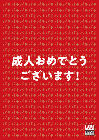 成人おめでとうございます！