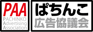 PAA ぱちんこ広告協議会