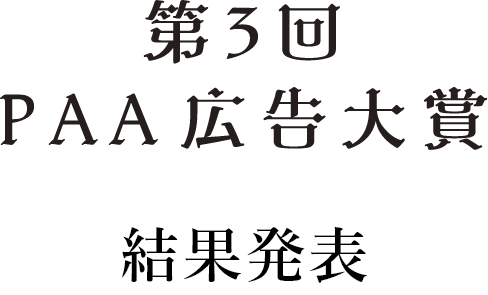第3回 PAA 広告大賞