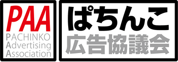 PAA ぱちんこ広告協議会