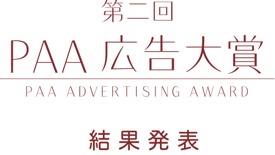第二回 PAA 広告大賞
